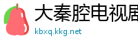 大秦腔电视剧剧情介绍